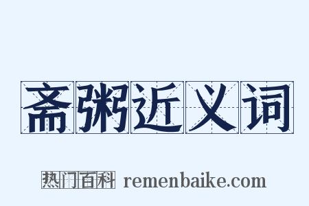 斋粥近义词是什么意思的图片